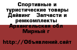 Спортивные и туристические товары Дайвинг - Запчасти и ремкомплекты. Архангельская обл.,Мирный г.